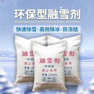 融雪剂工业盐融环保型软化防冻剂小区环保除雪道路除冰包邮