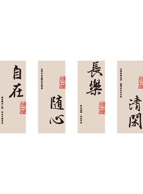 网红茶叶店馆室氛围布置装饰挂画户外小院背景墙高级感毛笔书法字