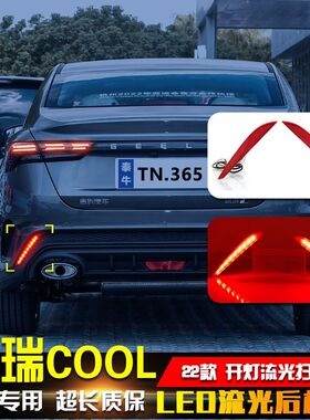 适用于22款吉利缤瑞COOL改装后杠灯专用LED流光领航灯高亮刹车灯
