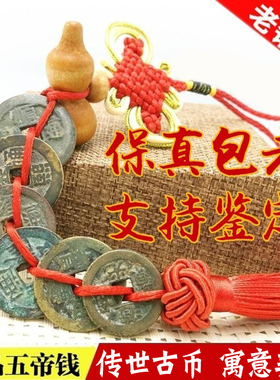 真品五帝钱铜钱古币挂件保真纯铜六帝钱随身携带门对门压门槛专用