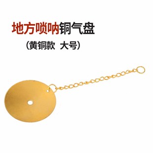 唢呐铜气盘气垫黄铜紫铜唢呐嘴垫唢呐哨片唢呐配件凹形垫弧形气盘