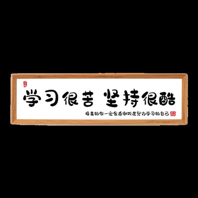 书山有路勤为径学海无涯苦作舟书法字画摆台学习励志摆件书房挂画