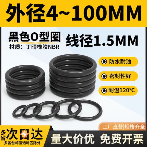 优质密封圈o型圈线径1.5mm外径4-150丁腈橡胶防水耐油耐磨O形胶圈