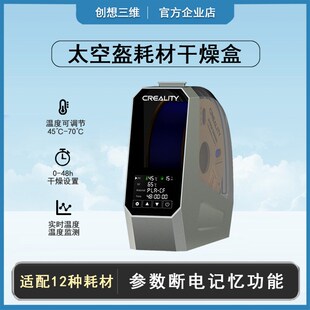 创想三维3D打印机配件太空盔干燥盒加热烘干湿度温度监测实时通用
