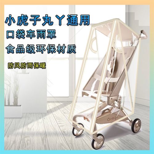 丸丫t2/小虎子口袋推车挡风雨罩婴儿车遛娃神器防风雨衣通用配件