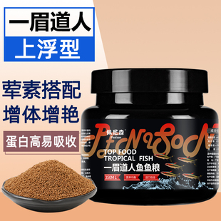 鱼食一眉道人鱼饲料专用鱼粮黑影道人观赏小型鱼上浮小颗粒鱼饲料
