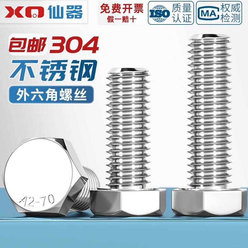对边14mmM8 对边17mmM10 对边19M12 304不锈钢外六角螺丝GB30螺栓