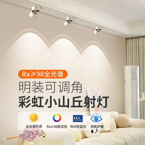 可调角度led彩虹小山丘射灯明装可摺叠免钻孔筒灯客厅背景墙玄关