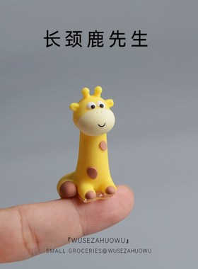 【显眼包长颈鹿】车机屏幕电脑显示器装饰摆件车载汽车车内饰品女