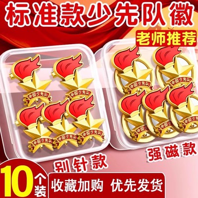少先队员队徽标准款安全别针款校徽新型小学生专用磁吸磁扣式胸章
