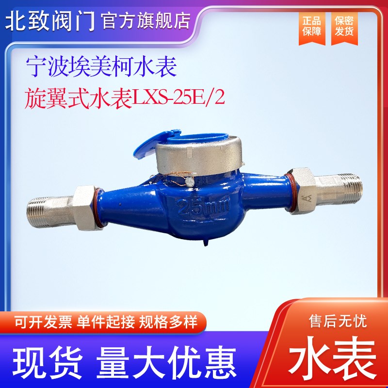 宁波埃旋翼式水表LXS-25E湿式冷水表美柯钢盖钢接4分家用螺纹国标