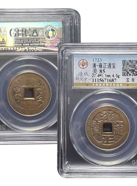 清代五帝钱真品雍正通宝古币埋门槛随身携带保真包老公博评级