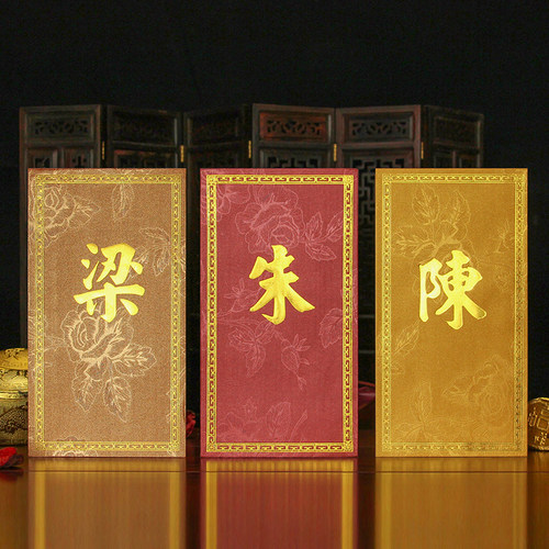 红包姓氏袁邹郑宋徐赵谢潘马江高萧蒋百家姓利是封企業定制中式框