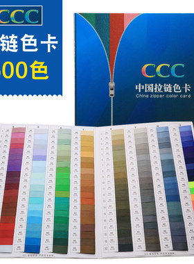 CCC中国拉链色卡3C拉链染色色标服装纺织标准600色色标拉链色卡