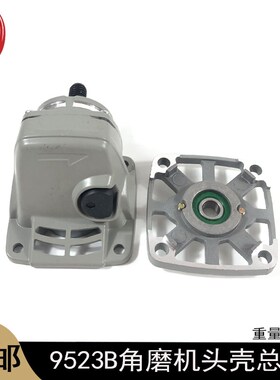 9523B角磨机头壳总成9913磨光机齿轮总成组件头壳盖输出轴齿轮箱