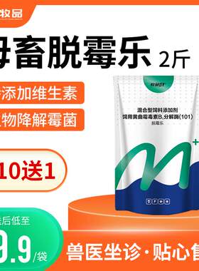 牧品母畜脱霉乐饲料脱霉母畜专用饲料添加剂猪牛羊鸡鸭鹅孕畜可用