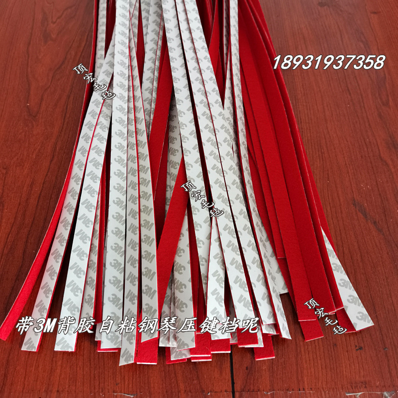 红色压键档呢条键孔呢条钢琴调律工具配件红毡呢带消音呢可订做