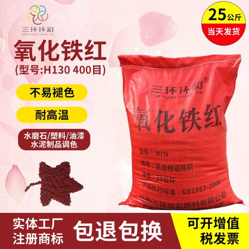 三环环彩氧化铁红粉H130水磨石色粉彩色混凝土地坪水泥制品颜料