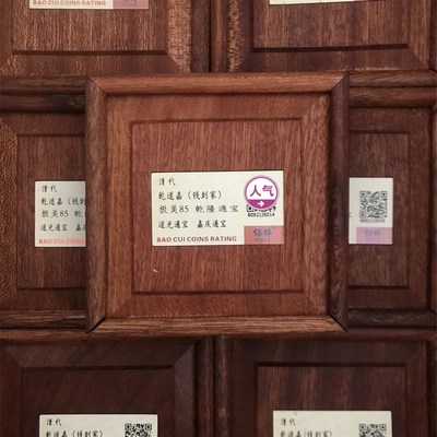 钱到家古币保粹评级真品三帝钱乾道嘉朱砂挂件乾隆道光嘉庆通宝