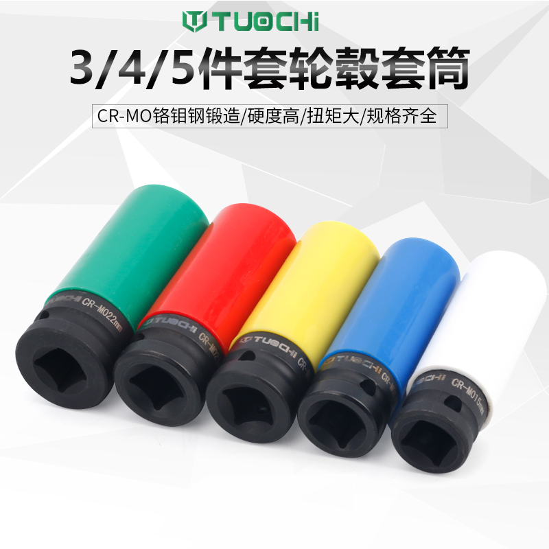 1/2彩色汽动套筒加长3PCS气动轮胎保护套筒汽修五金工具套装组套