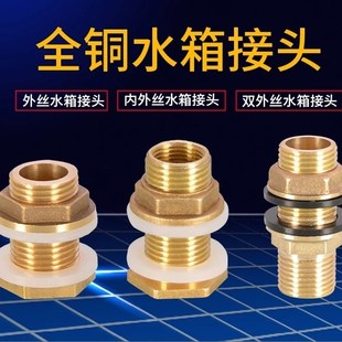 穿板水箱接头铜配件4分外丝转3分内丝1寸变6分内外牙水塔桶鱼缸