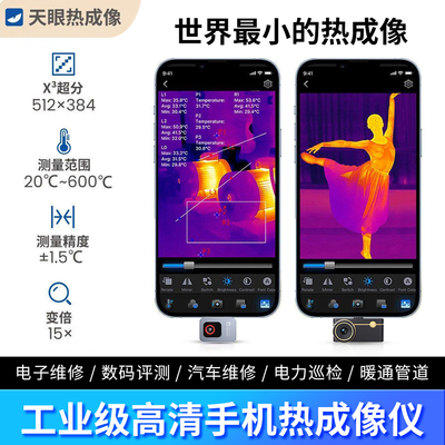 【正品保障】天眼P3手机热成像夜视仪P2pro红外T2Spro工业测温仪