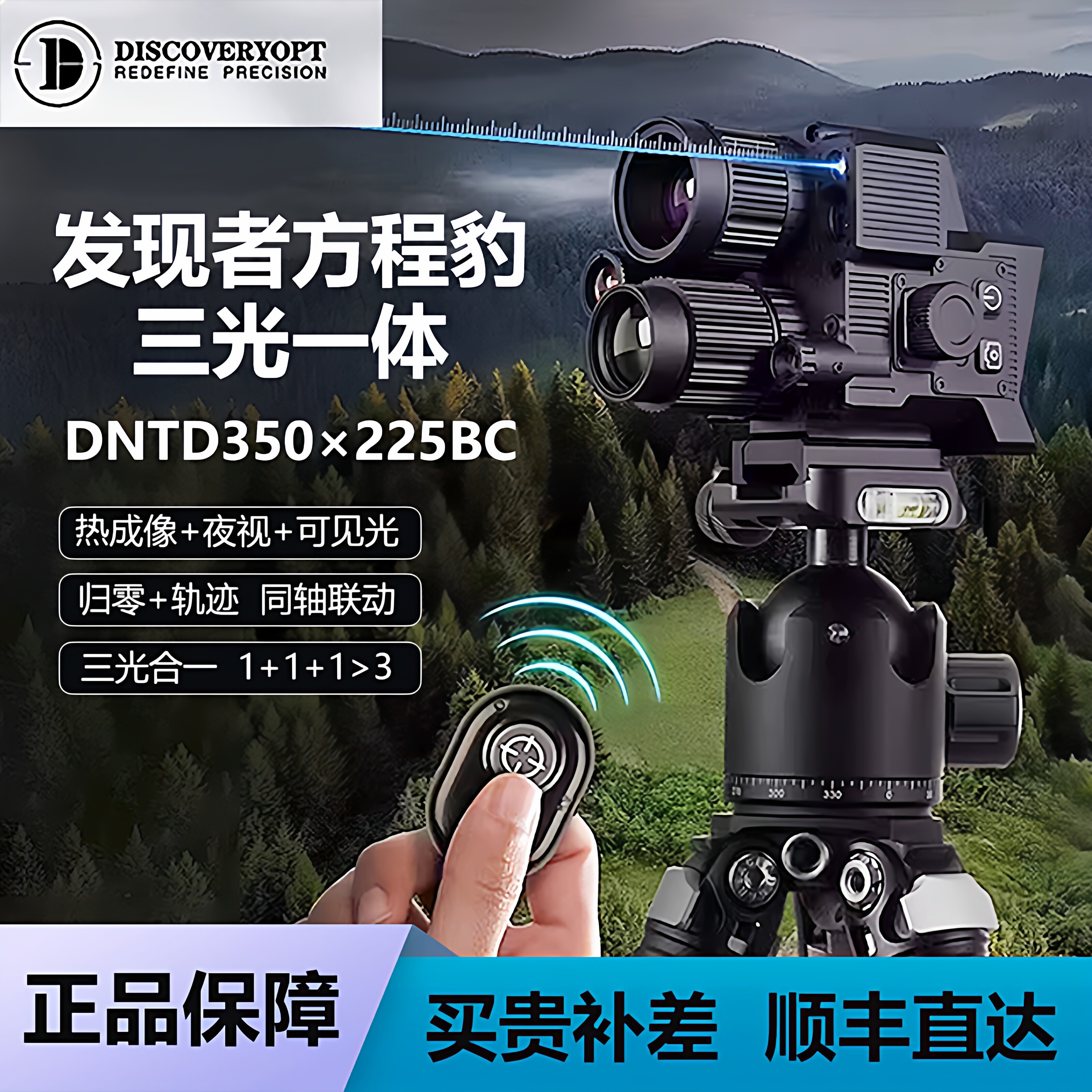 【官方正品】发现者方程豹DNTD三光高抗震改复合弓改华子热成像