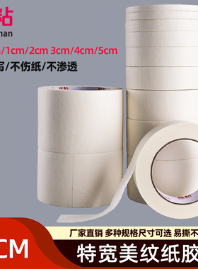 甄粘3cm宽胶纸美纹纸胶带白色美术生专业绘画可书写汽车美容喷漆装修遮蔽用分色纸无痕手撕不留胶美缝纸胶布