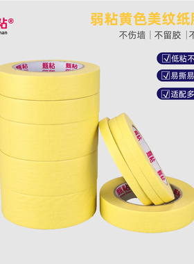 黄色美纹纸胶带不留胶可撕式美术生专用美文胶纸书写不渗透美缝纸分色纸批发汽车美容喷油漆装修遮蔽无痕胶布