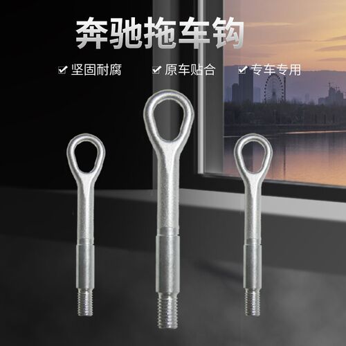 奔弛拖车钩C180 C200 C260 C300 E200 E240 E260 E300L牵引钩