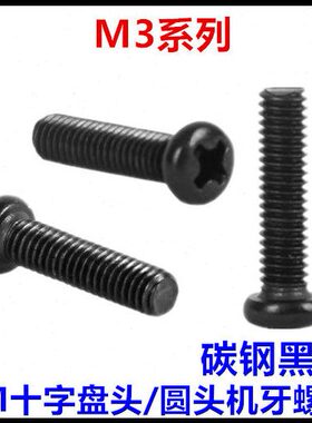 M3*3*4*5*6*7*8*10*12*20*22*30*40*50十字盘头圆头机牙螺丝黑色