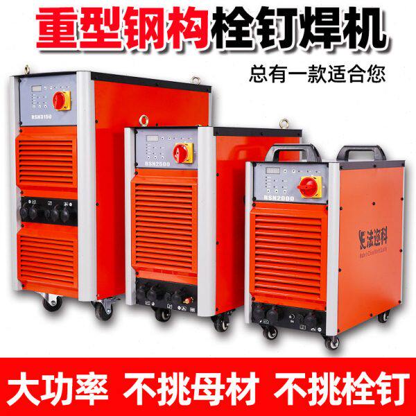 重型钢结构栓钉焊机RSN2500/3150楼承板种钉机工业拉弧式螺柱焊机