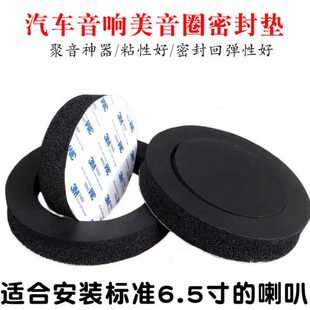 车门喇叭美音圈汽车音响6.5寸丽音圈圆形隔音棉聚音效果密封减震