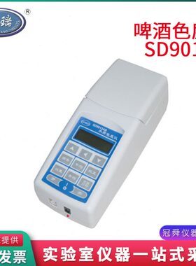 上海昕瑞SD9012B啤酒色度仪便携式色度计饮料色度测试检测