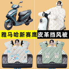 雅马哈新赛鹰125踏板摩托车挡风C被冬季加绒加厚改装装饰配件大全