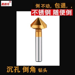 倒角钻头倒角刀专用 沉孔钻头 不锈钢刀角 沉z头刀 倒角器