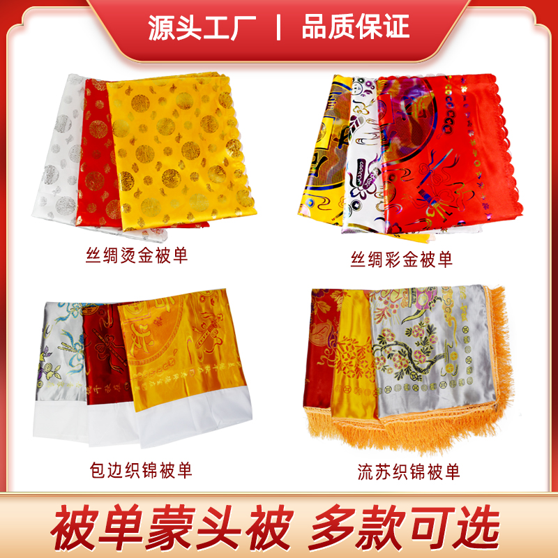 死人盖单男女寿被垫单蒙头被子善单铺金J盖银盖红老人去世殡葬用