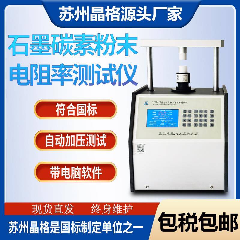 ST2742B型四探针法石墨碳素粉末电阻率测试仪粉体电阻率检测仪