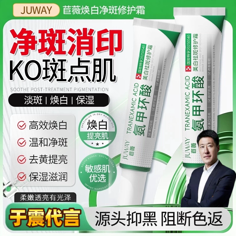 【博士科研祛斑】苣薇正品医专用氨甲环酸乳膏美白祛斑霜净肤祛斑