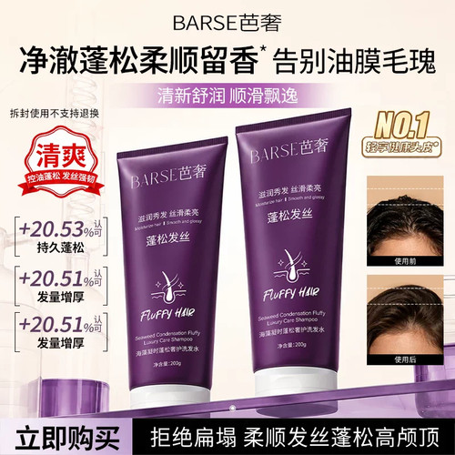 BARSE芭奢洗发水控油蓬松丝滑留香抚平毛躁海藻精粹洗护