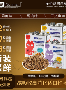 纽瑞曼低温烘焙猫粮高蛋白易吸收全阶段鸡肉鸭肉三纹鱼猫咪主食