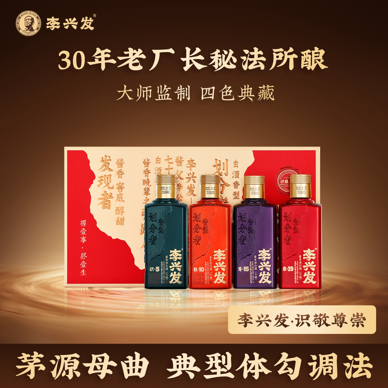 李兴发 识敬尊崇 酱香型53度白酒小酒纯粮酿造宴请送礼100ml*4瓶