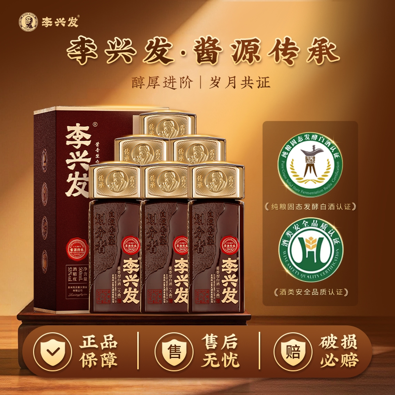 李兴发酱源传承53度酱香型白酒