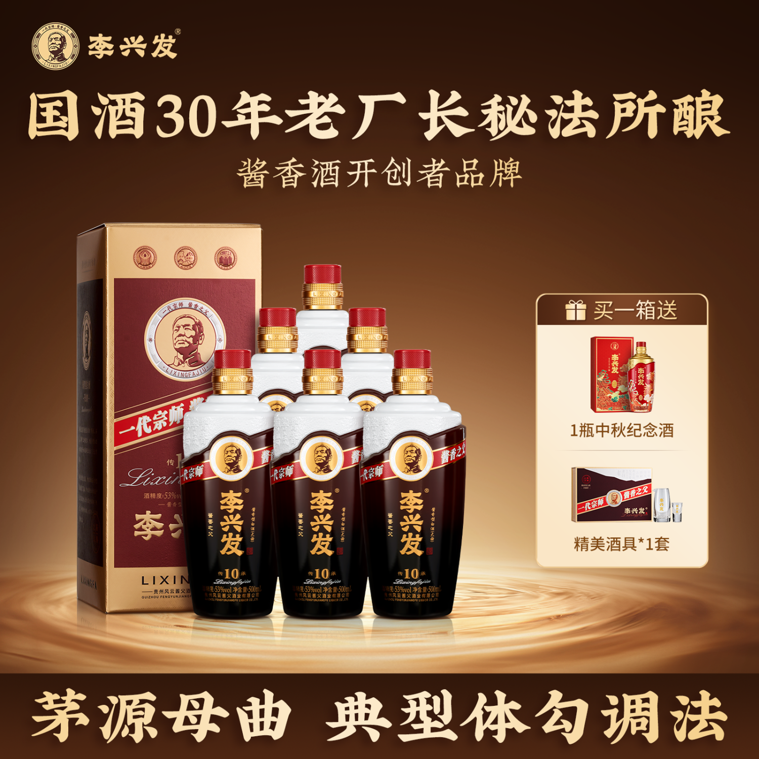 李兴发【传承10】酱香型白酒优级工艺53度整箱老酒纯粮食中秋送礼