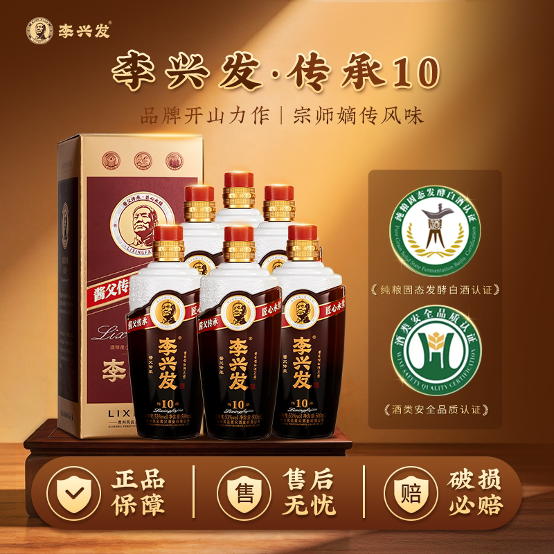 李兴发传承10 酱香型白酒53度粮食酒整箱坤沙老酒纯粮食送礼专享