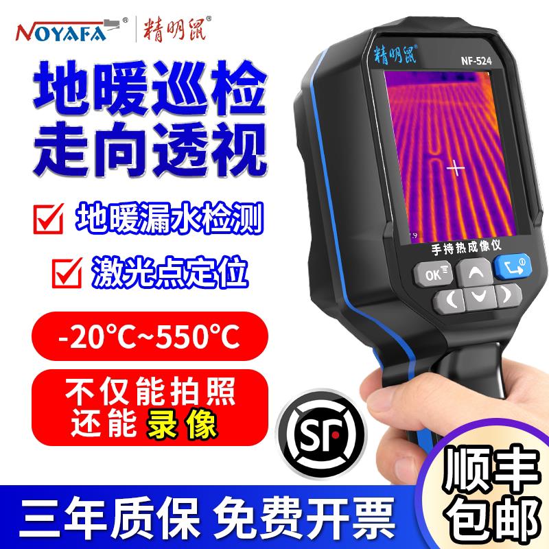 精明鼠红外测温热成像仪器高精度工业巡检高清地暖测漏点检测电路