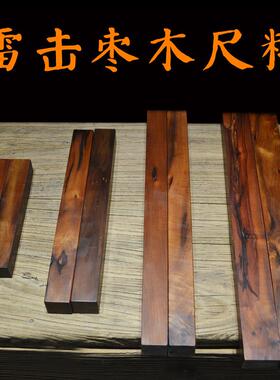 天蓬尺尺料雷击枣木桃木原料法尺料半成品手工令尺料可定制尺寸