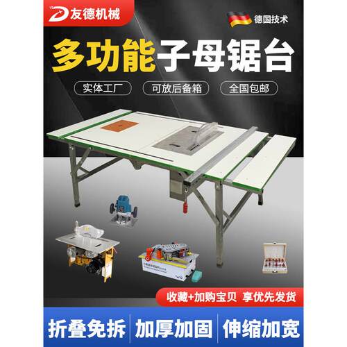 友德锯台木工工作台折叠台锯多功能一体机无尘子母锯专用推台锯