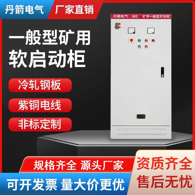 一般型矿用软启动柜配电箱开关柜高低压进出线柜KAKY变频控制柜
