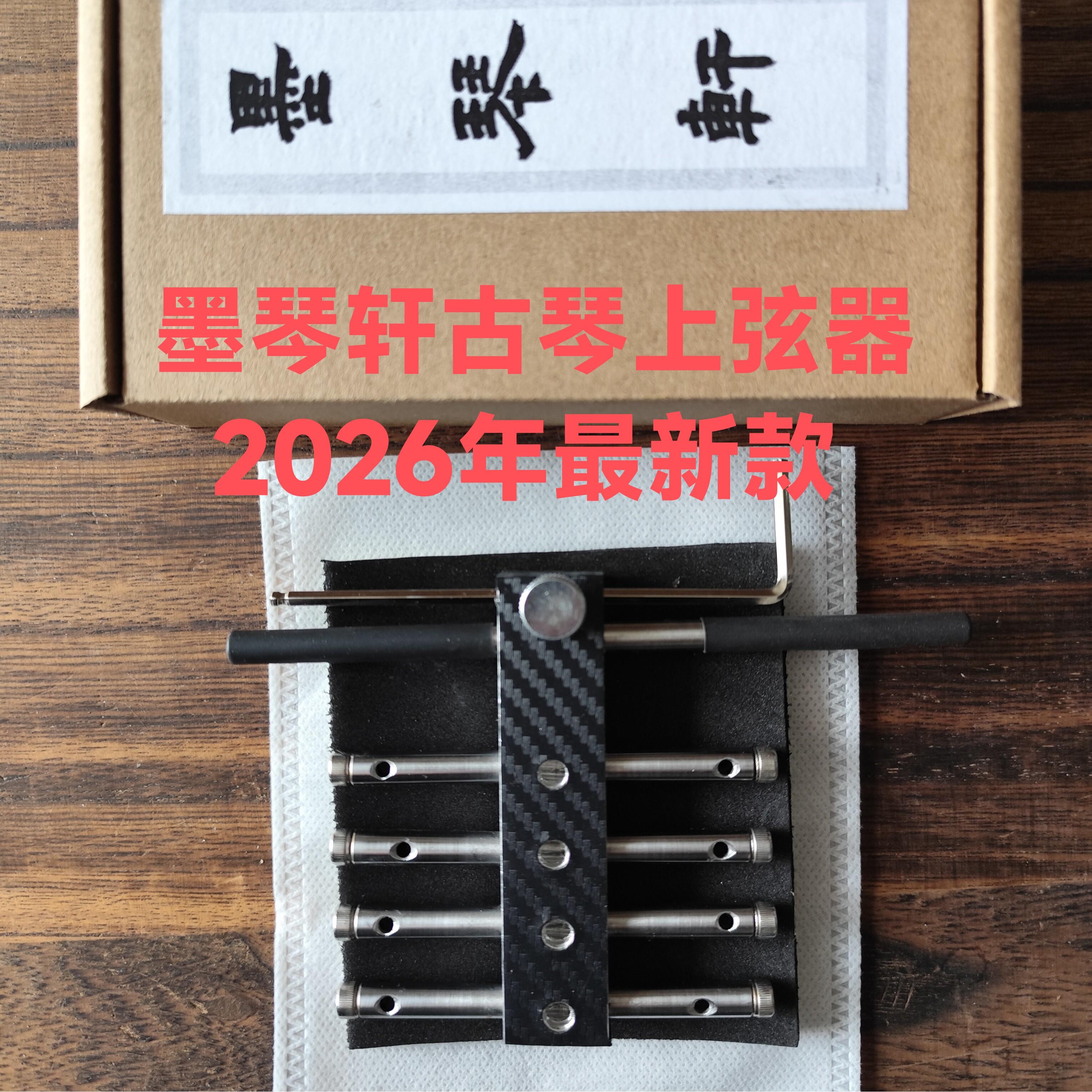 上弦器墨琴轩古琴上弦调音器